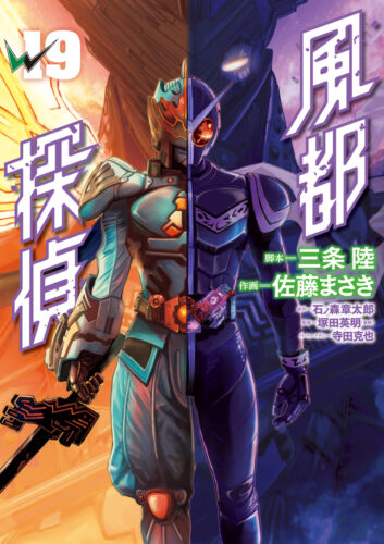 『風都探偵』19集