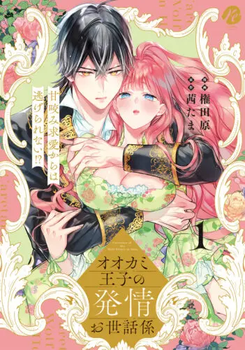 【12月】【webサイン会】 権田原先生（漫画） 茜たま 先生（原作） re:belle comics「オオカミ王子の発情お世話係 甘咬み求愛からは逃げられない!?  1」発売記念webサイン会