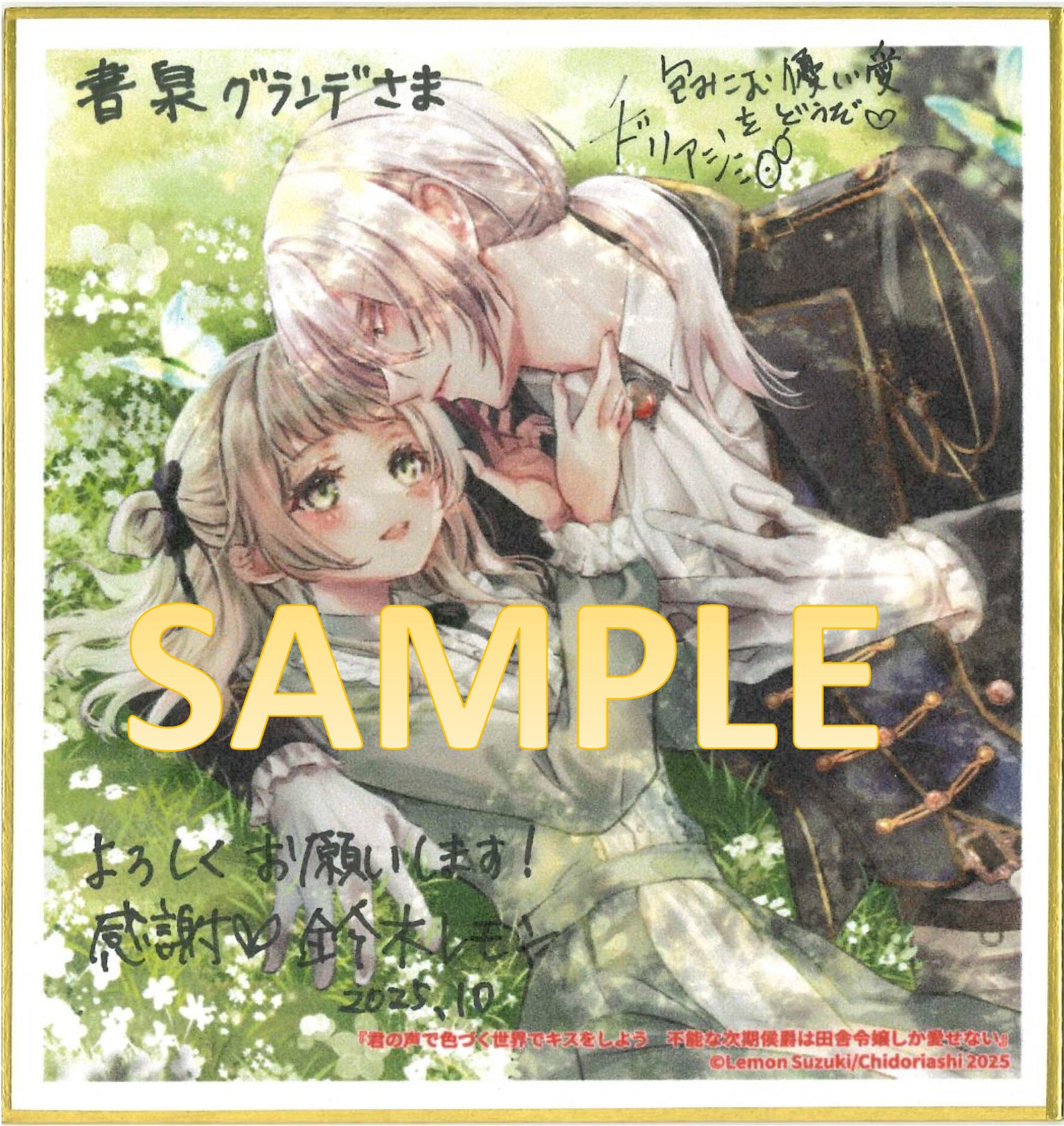 鈴木レモン先生＆チドリアシ先生　サイン色紙サンプル