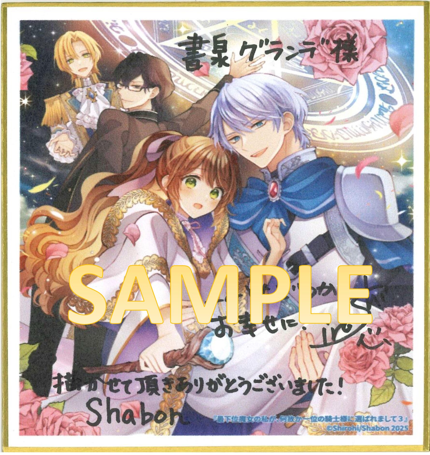 シロヒ先生＆Shabon先生　サイン色紙サンプル