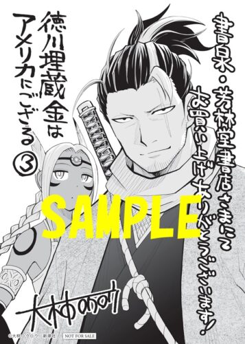 【限定ペーパー】徳川埋蔵金はアメリカにござる　3巻