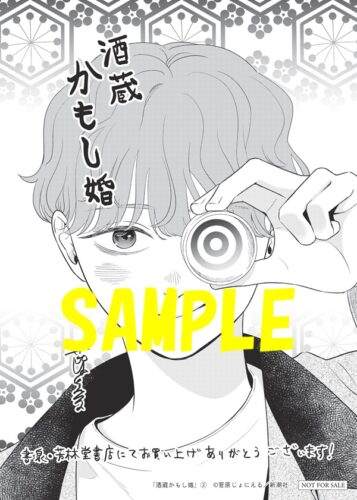 【限定ペーパー】酒蔵かもし婚　2巻