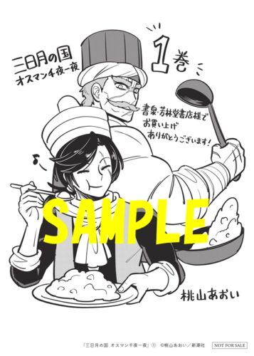 【限定ペーパー】三日月の国 オスマン千夜一夜　1巻