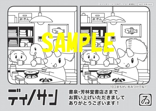 【限定ペーパー】ディノサン　8巻