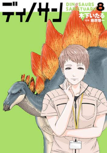 ディノサン　8巻