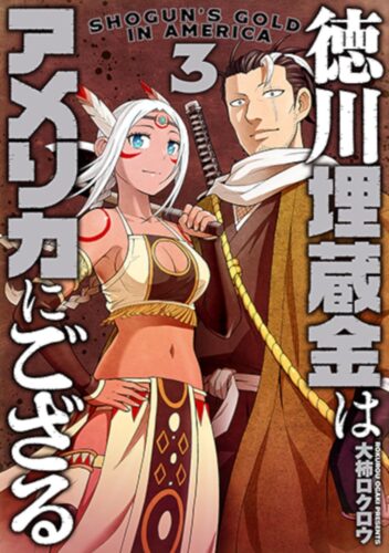 徳川埋蔵金はアメリカにござる　3巻