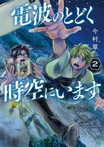 電波のとどく時空にいます　2巻