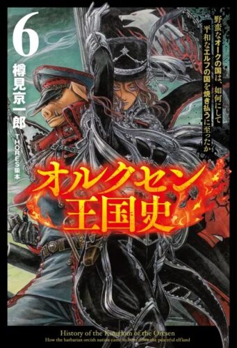 『オルクセン王国史(6) 野蛮なオークの国は、如何にして平和なエルフの国を焼き払うに至ったか』(サーガフォレスト)発売記念  樽見京一郎先生WEBサイン会