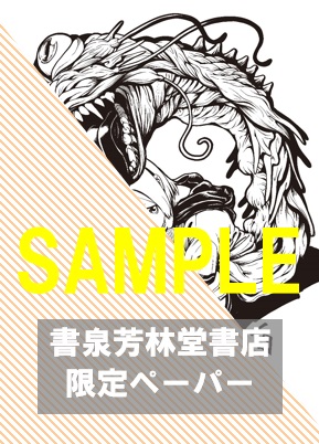 【限定ペーパー】『寄生少女ゆうちゃん 1』