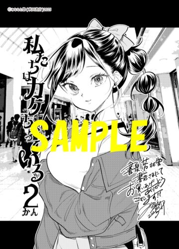 【限定ペーパー】私たちはカケちがっている　2巻