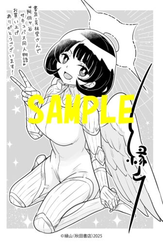 【限定ペーパー】阿佐ヶ谷サキュバス同人物語　1巻