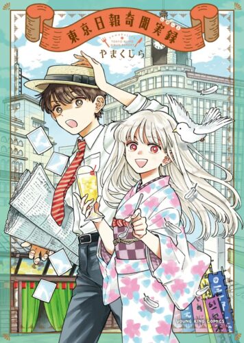 「東京日報奇聞実録」発売記念フェア