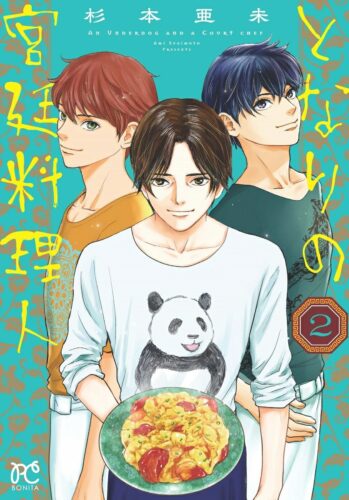 となりの宮廷料理人　2巻