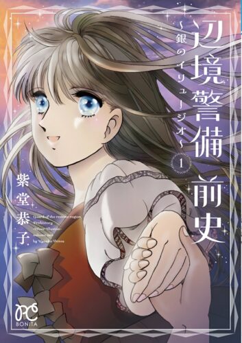 辺境警備 前史～銀のイリュージオ～　1巻