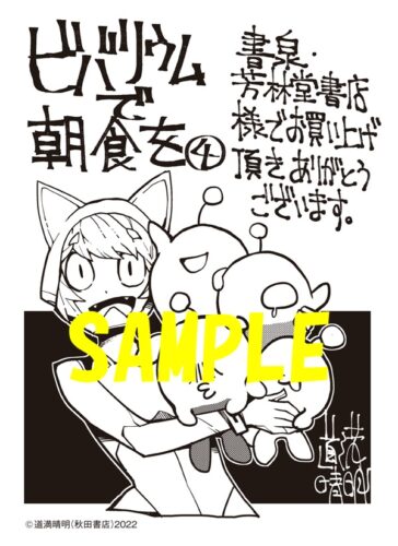 【限定ペーパー】ビバリウムで朝食を　4巻