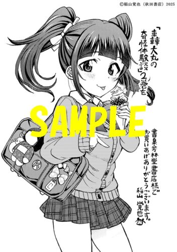 【限定ペーパー】轟大丸の奇怪体験談　2巻