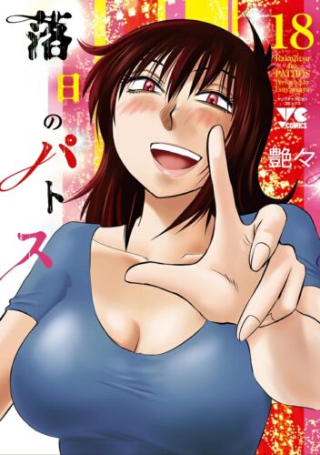 落日のパトス　18巻