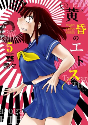 黄昏のエトス　5巻