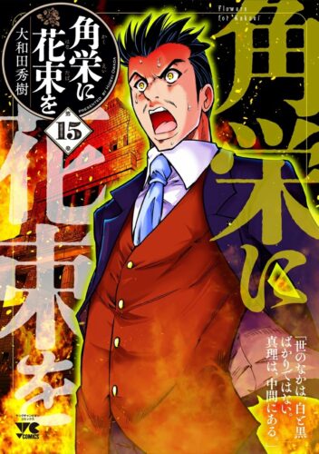 角栄に花束を　15巻