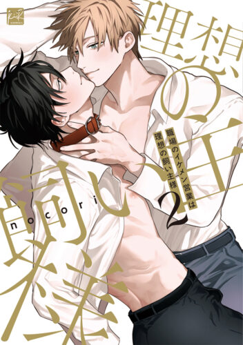 【フェア対象商品】『職場のイケメン営業は理想の飼い主様 2』著：nocori