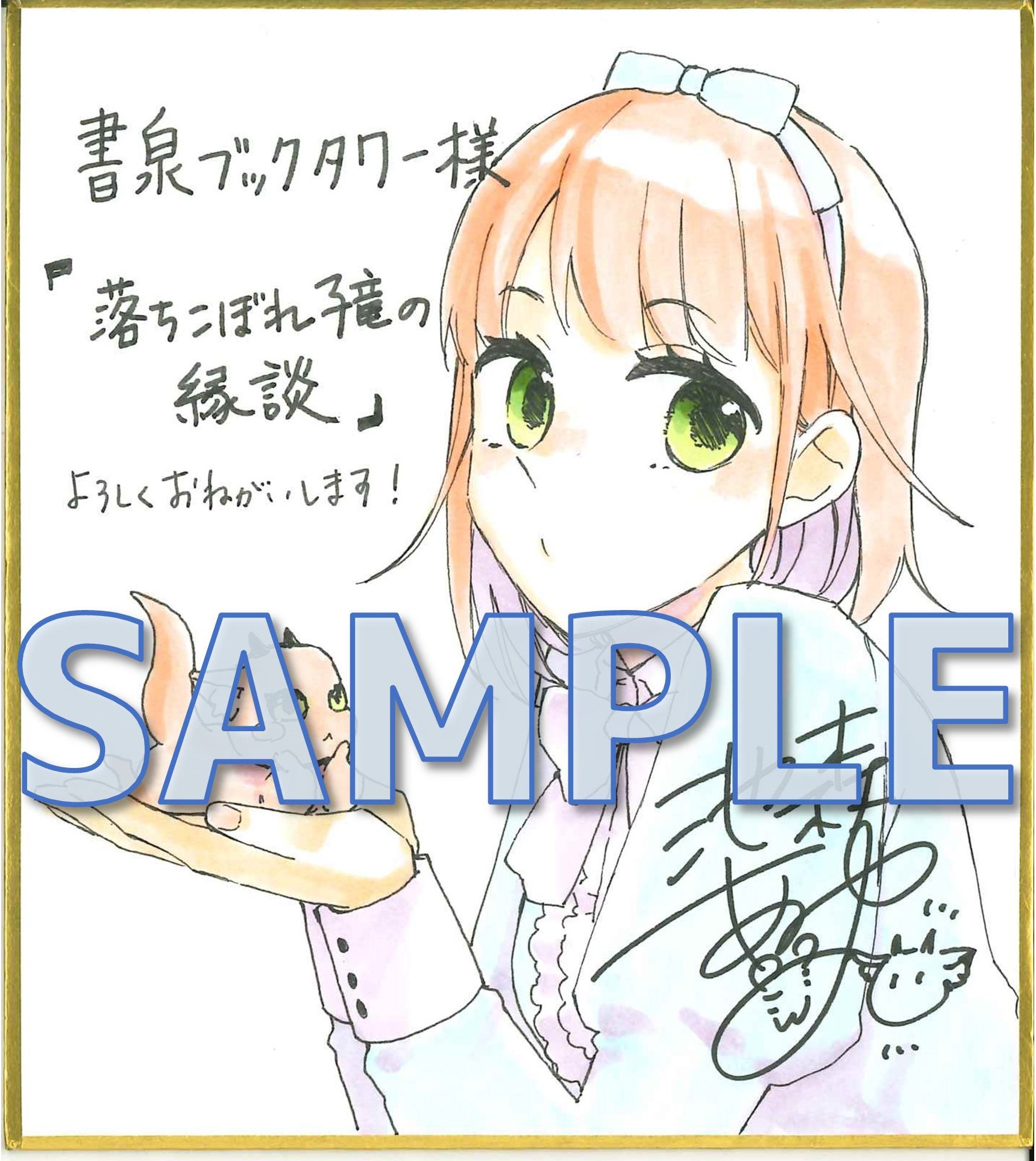 落ちこぼれ子竜の縁談　閣下に溺愛されるのは想定外ですが！？　直筆イラスト色紙サンプル（タワー展示）