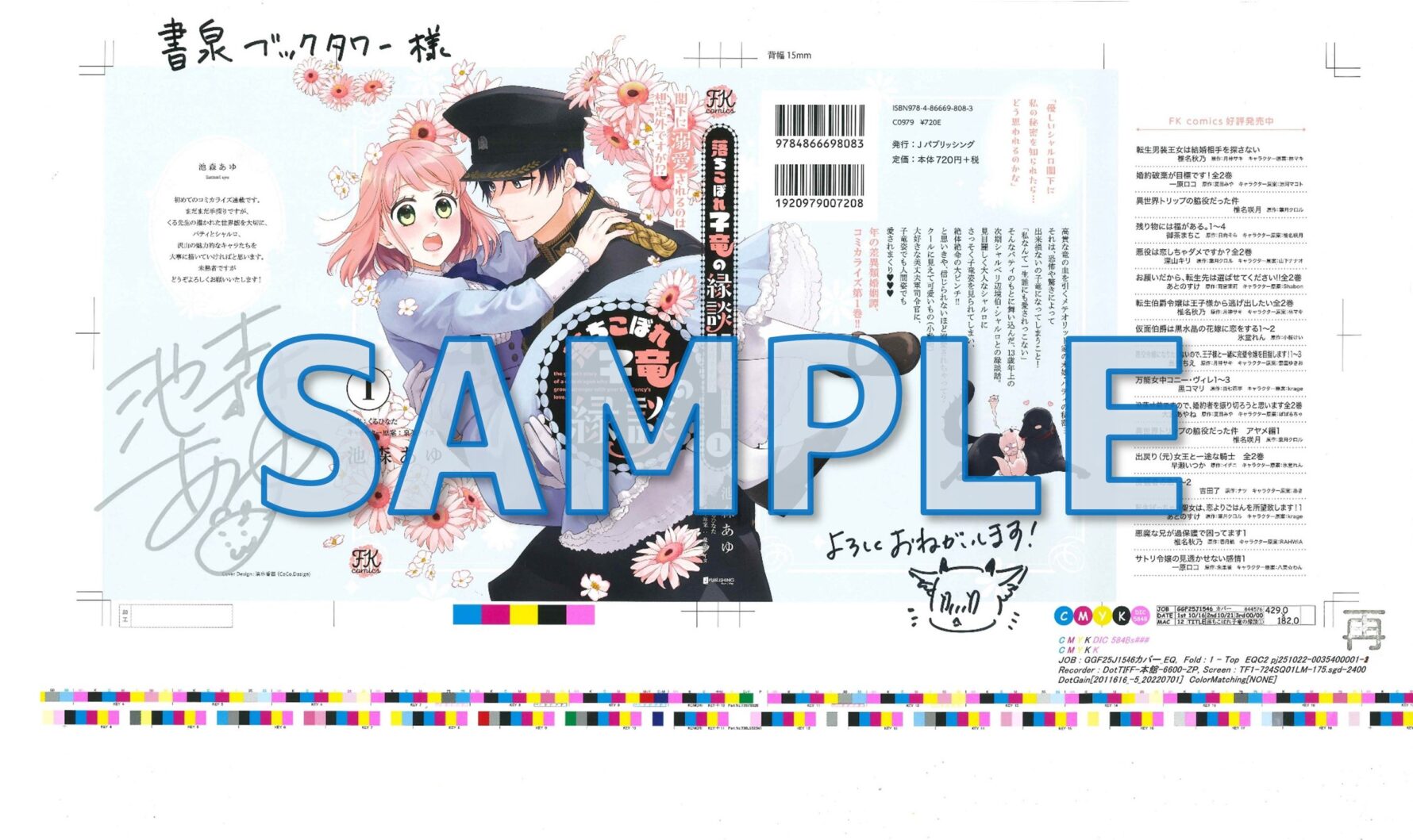 落ちこぼれ子竜の縁談　閣下に溺愛されるのは想定外ですが！？サイン入り色校正　サンプル（タワー展示）