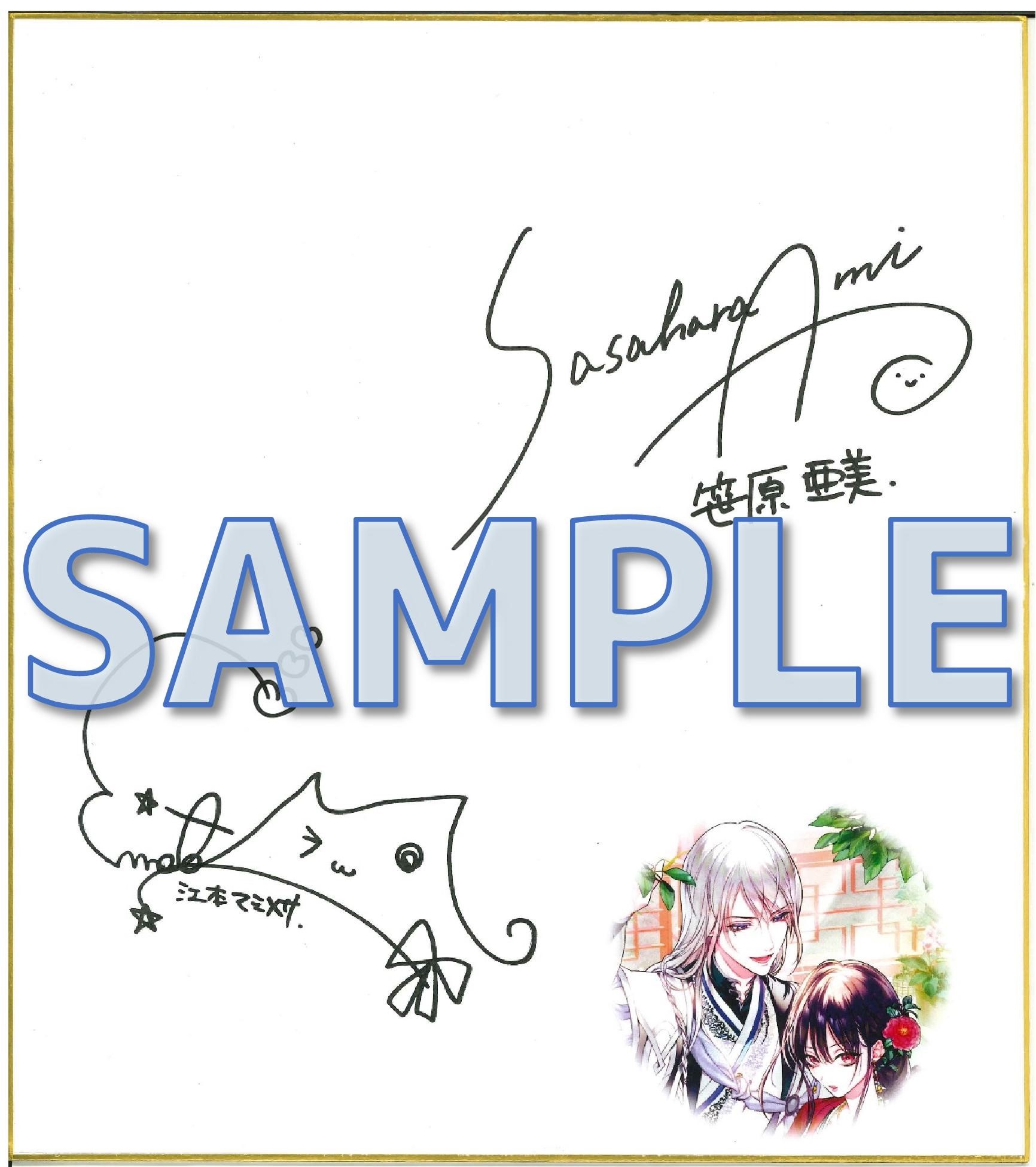 江本マシメサ先生＆笹原亜美先生　サイン入りカバー色校