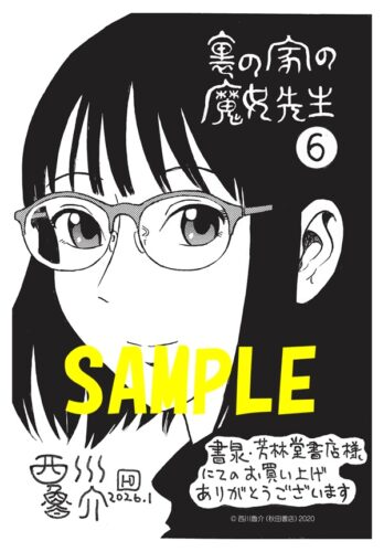 【限定ペーパー】裏の家の魔女先生　6巻