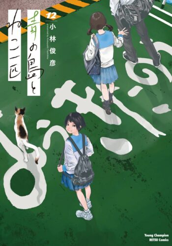 青の島とねこ一匹　12巻