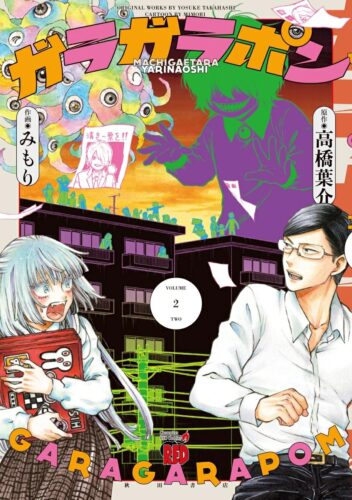 ガラガラポン　2巻