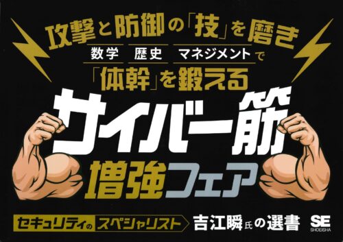 翔泳社 攻撃と防御の「技」を磨き 数学・歴史・マネジメント で「体幹」を鍛えるサイバー筋増強フェア 開催！