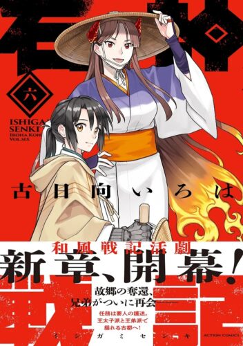 石神戦記6巻発売記念フェア