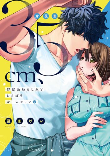 カノンミアコミックス『身長差35cm、野獣系幼なじみとむさぼりルームシェア 2』発売記念フェア