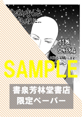 書泉・芳林堂書店限定特典ペーパー