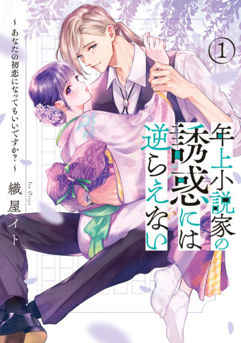 ピュールコミックス『年上小説家の誘惑には逆らえない～あなたの初恋になってもいいですか？～（１）』発売記念フェア