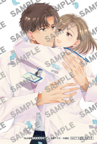 【書泉芳林堂書店限定カラーカード】『私は結婚できますか？ 下』