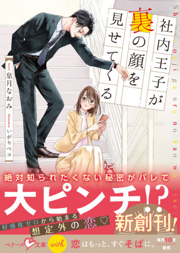 無償特典付き「社内王子が裏の顔を見せてくる」