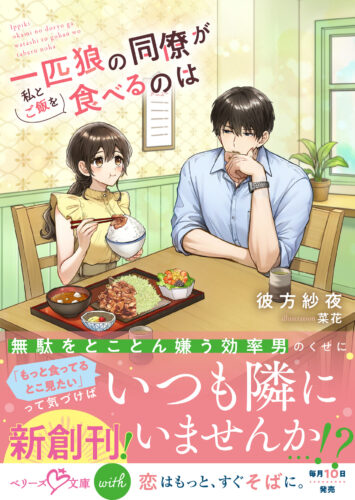 無償特典付き「一匹狼の同僚が私とご飯を食べるのは」