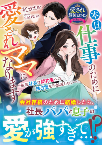 無償特典付き「本日、仕事のために愛されママになります~敏腕社長は契約妻への独占愛を手加減しない~【愛され最強ヒロインシリーズ】」