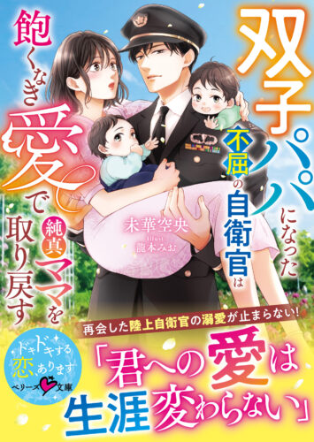 無償特典付き「双子パパになった不屈の自衛官は飽くなき愛で純真ママを取り戻す」