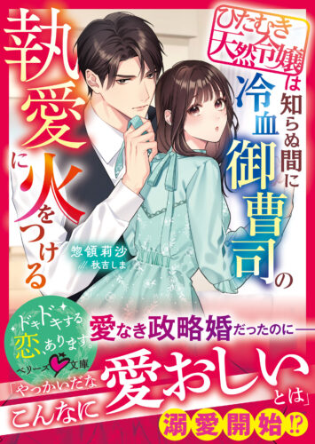 無償特典付き「ひたむき天然令嬢は知らぬ間に冷血御曹司の執愛に火をつける」