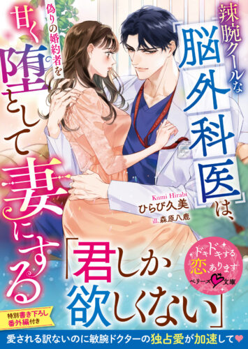 無償特典付き「辣腕クールな脳外科医は、偽りの婚約者を甘く堕として妻にする」