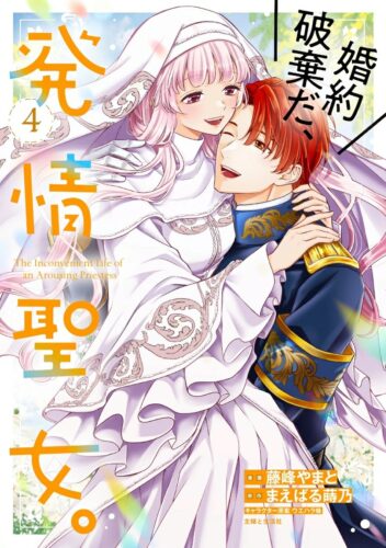 PASH！コミックス『婚約破棄だ、発情聖女。 ４』発売記念フェア