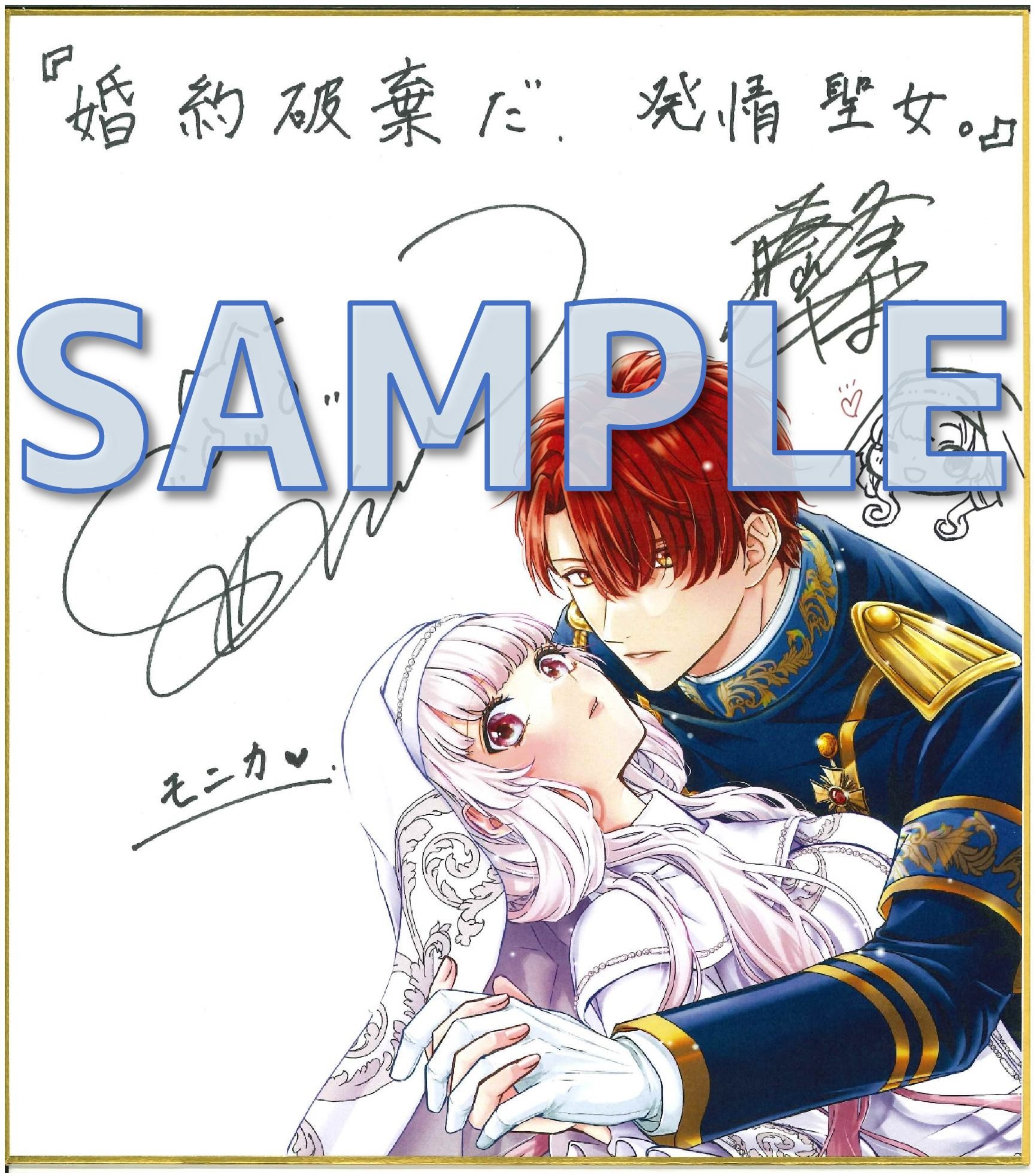 『婚約破棄だ、発情聖女』藤峰やまと先生＆ボイスドラマ担当声優　モニカ役・関根明良さん　サイン色紙（ブックタワー展示）