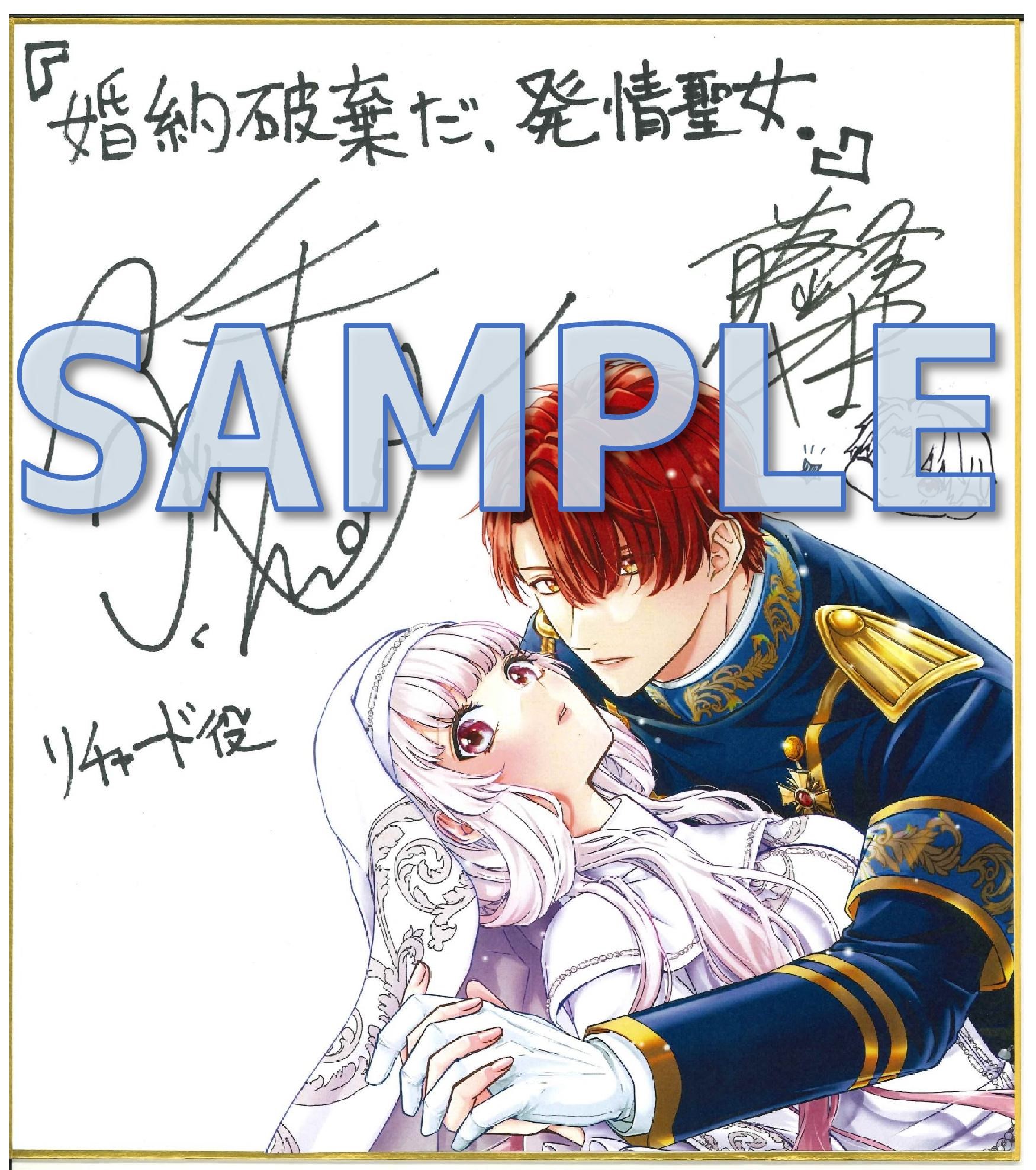 『婚約破棄だ、発情聖女』藤峰やまと先生＆ボイスドラマ担当声優　リチャード役・川島零士さん　サイン色紙（グランデ展示）