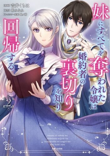 PASH！コミックス『妹にすべてを奪われた令嬢は婚約者の裏切りを知り回帰する ２』発売記念フェア