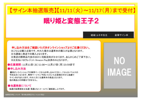 【サイン本抽選販売】【11/11（火）11:00～11/17（月）23:59まで受付】結城 ユキチ先生「眠り姫と変態王子２」（メリッサ）