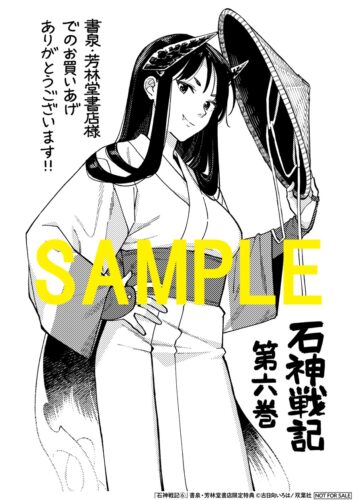 【限定ペーパー】石神戦記6巻