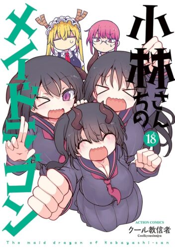 『 小林さんちのメイドラゴン』 18巻
