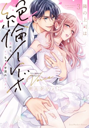 ラブパルフェコミックス「 隣の上司は絶倫イケボ　～耳からイッちゃう甘濡れセックス 3」発売記念フェア